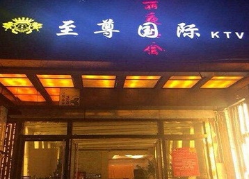 嘉兴市哪个KTV真空陪酒妹子服务好-至尊国际KTV消费价格服务点评