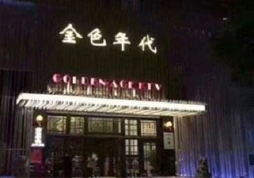 嘉兴市KTV陪唱公主哪家最便宜-金色年代KTV便宜消费点评