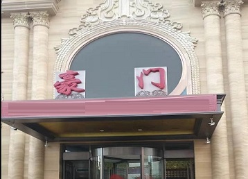 嘉兴市哪个KTV真空最好玩-豪门国际KTV消费真空服务点评
